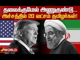 அமெரிக்கா – ஈரான் போர்மேகம்... அடுத்து என்ன? #AmericavsIran