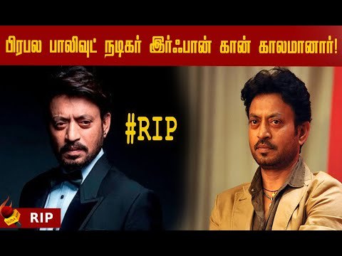 பிரபல பாலிவுட் நடிகர் இர்ஃபான் கான் காலமானார்! | Versatile Actor Irrfan Khan passes away#RIPIrfan