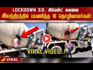 சிமென்ட் கலவை இயந்திரத்துக்குள் 18 பேர் பயணம்! அதிர்சசி video|18 workers travelled in truck#lockdown