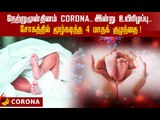 கேரளாவை சோகத்தில் மூழ்கடித்த 4 மாதக் குழந்தை..! | 4 month old baby died by coronavirus