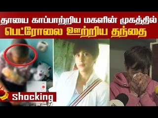 `இவள் எரிந்தாலும் கவலையில்லை!’ தந்தையின் கொடூர செயல்