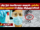 `CoronoVirus-க்கு தீர்வு?! சாதித்த ஆஸ்திரேலிய விஞ்ஞானிகள் #coronavirus