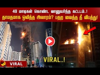 49 மாடிகள் தீயில் எரிந்தன.. ஷார்ஜாவைப் பதற வைத்த தீ விபத்தின் முழு விவரம்? | Massive fire sharjah