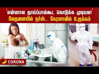 அங்க தவிக்கும் நோயாளிகள்..வீட்டில் அழும் குழந்தை.. நர்ஸ்  உருக்கம்!