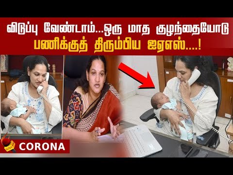 மகப்பேறு விடுப்பு வேண்டாம்..ஐஏஎஸ்-க்கு குவியும் பாராட்டுக்கள் !