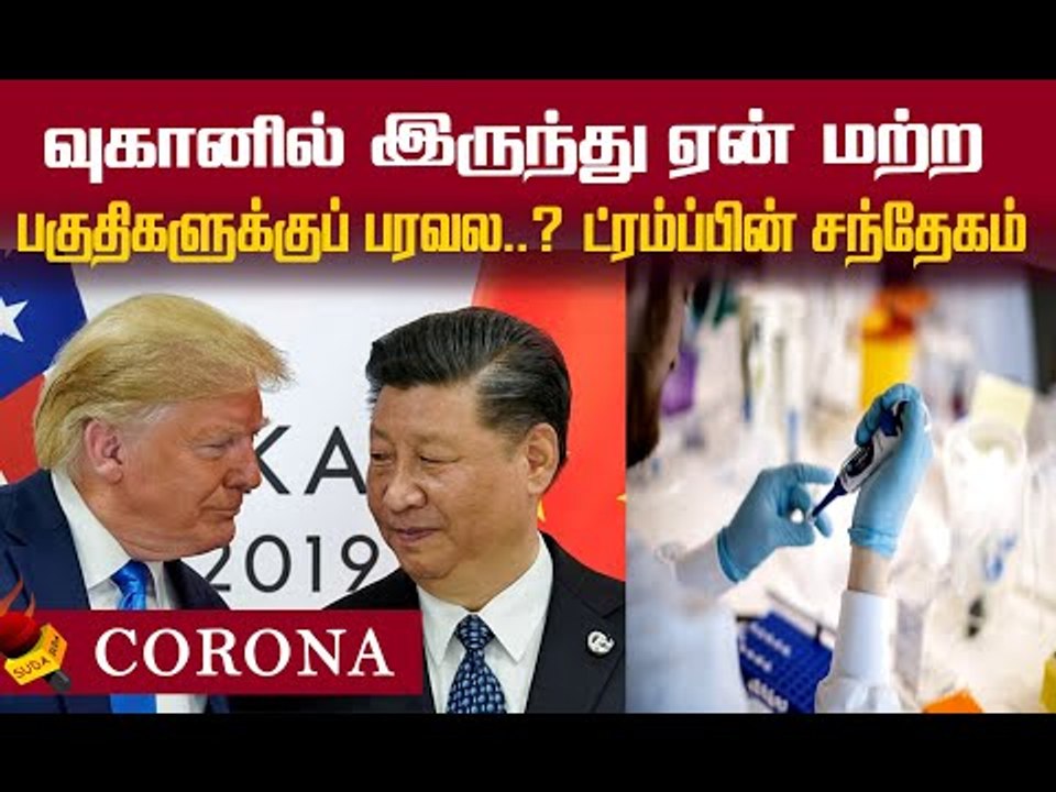 சீனா மட்டும் எப்படி தப்பித்தது ? சந்தேகம் எழுப்பிய ட்ரம்ப்!