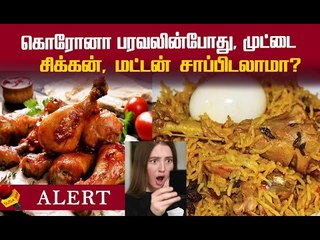 Corona பரவல்.. Whatsapp வதந்தி..அசைவம் குறித்த அலர்ட்!