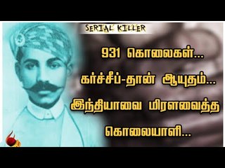 இந்தியாவில் இப்படி ஒரு கொடூரனா...பதறவைக்கும் உண்மை கதை ! | Thug Behram | Serial Killer