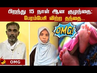 ஸ்கெட்ச் போட்டு சொந்த குழந்தையையே விற்ற தந்தை ....நாகையில் 4 பேர் கொண்ட அதிர்ச்சி டீம் ! #Shocking