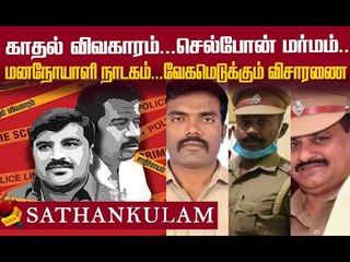 ஸ்ரீதர் சம்பவத்தன்று சொன்னது என்ன ? சாத்தான்குளம் விசாரணை... திசை திருப்பும் சக்திகள்!