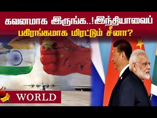 `இதனால் எந்த லாபமும் இல்லை.. இந்தியாவைப்  மிரட்டும் சீனா?