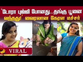 ஆன்லைன் வகுப்பால் வைரலான கேரள டீச்சரின் பின்னணி !
