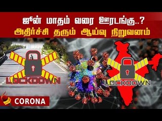 இந்தியாவில் செப்டம்பர் மாதம் வரை ஊரடங்கு..?