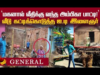 சாமி மாதிரி இந்தத் தம்பிதான் உதவி பண்ணியிருக்கு...கலங்கிய அம்பிகா பாட்டி !