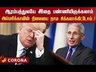 ஓப்பன் டாக்  கொடுத்த அமெரிக்க வெள்ளை மாளிகை ஆலோசகர் ! #Trump #America #DonaldTrump #DrAntonyFauci