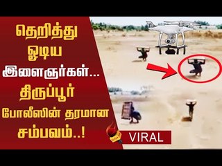 Viral Video: Carrom Board-ஐ தூக்கிட்டு தெறித்து ஓடிய இளைஞன்..திருப்பூர் போலீஸின் சிறப்பான சம்பவம்!