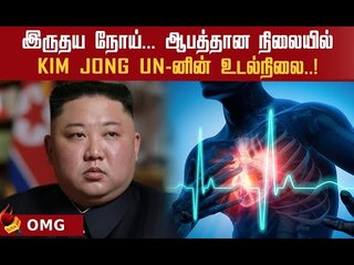 இருதய நோய்... தனி வில்லாவில் ட்ரீட்மென்ட்.. Kim  உடல்நிலையின் முழு விவரம்?#NorthKorea