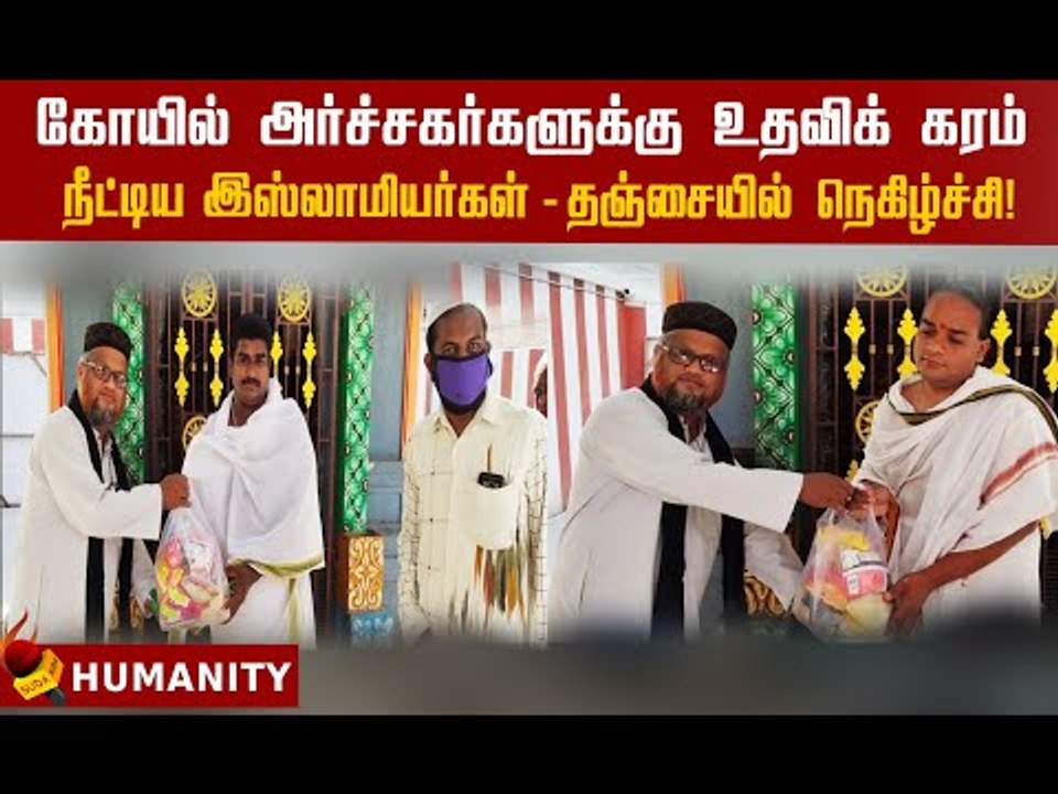 அர்ச்சகர்களின் குடும்பங்களுக்கு அத்தியாவசியப் பொருள்கள் வழங்கிய இஸ்லாமியர்கள்! #humanity