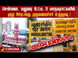 April 26ம் காலை முதல் 29ம் தேதி இரவு வரை முழு ஊரடங்கு! | COMPELTE LOCKDOWN