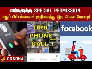 Facebook விளம்பரம்.. போன் செய்தால் வீடு தேடி வரும் Tasmac மதுபானம்! | Online cheating