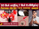 இது சளி மூலம் பரவும்...சீனாவில் புதிய வைரஸ் | Tick-borne Virus