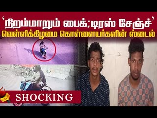 வெள்ளிக்கிழமை டார்கெட்...ஸ்கெட்ச் போட்டு திருடும் இருவர் !