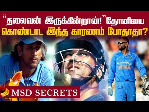 மகேந்திர சிங் தோனி இந்திய கிரிக்கெட்டில் செய்த மேஜிக்! | Dhoni | MSD #HappyBirthdayDhoni
