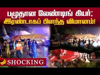 கோழிக்கோடு விமான விபத்து..காரணம் என்ன ?