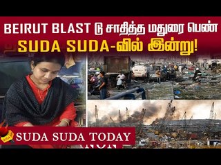 Beirut Blast : நெஞ்சை கனமாக்கும் வீடியோ காட்சிகள்! 5/8/2020 | Suda Suda Today