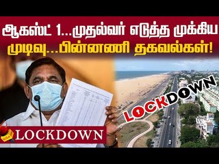 ஆகஸ்ட் 1 முதல் ...?! ஊரடங்கு தளர்வுக்குள் இவ்ளோ அரசியலா ?