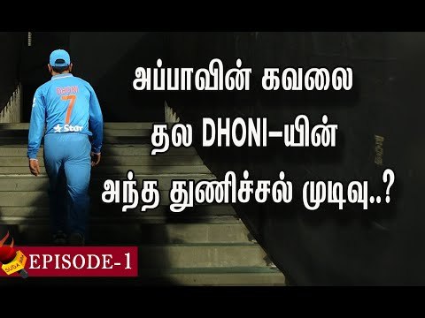 எல்லோரை மாதிரி தோனிக்கும் நடந்தது .. என்ன நடந்தது ? | Namma Thala Dhoni | Episode 1
