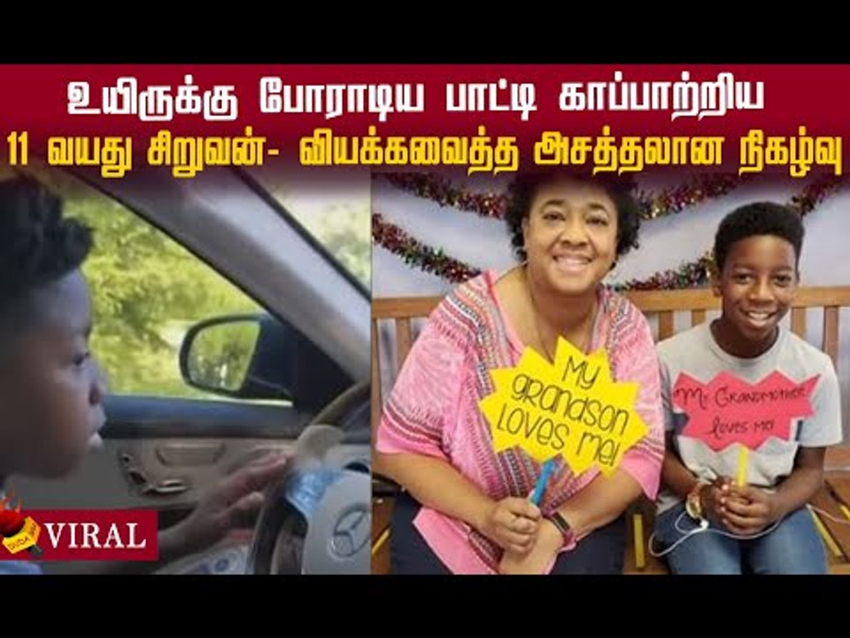 தனது பாட்டியை mercedes benz மூலம் காப்பாற்றிய 11 வயது சிறுவன்!#viral