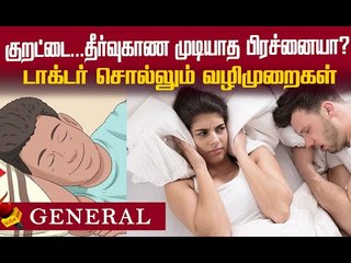 இதை செய்தால் குறட்டைவிடும் பிரச்னையிலிருந்து நிரந்தரத் தீர்வு! #DoctorAdvice