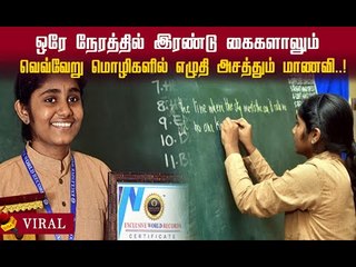 ஒரே நேரத்தில் இரண்டு கைகளால் எழுதும் சிறுமி!#viral