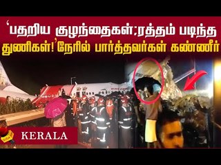 Kozhikode AirCrash: நேரில் பார்த்தவர்கள் விவரித்த துயரம்...என்ன நடந்தது ?