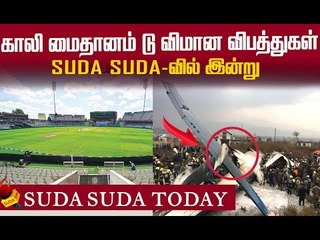 `எல்லாம் சரியாக இருக்கிறது...!” கறுப்புப் பெட்டியில் கடைசி வார்த்தைகள் 9/8/2020 | Suda Suda Today