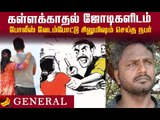தனிமையில் கள்ளக்காதல் ஜோடிகள்... 50 பெண்கள் பாதிப்பு... சிக்கிய லாரி உரிமையாளர்!