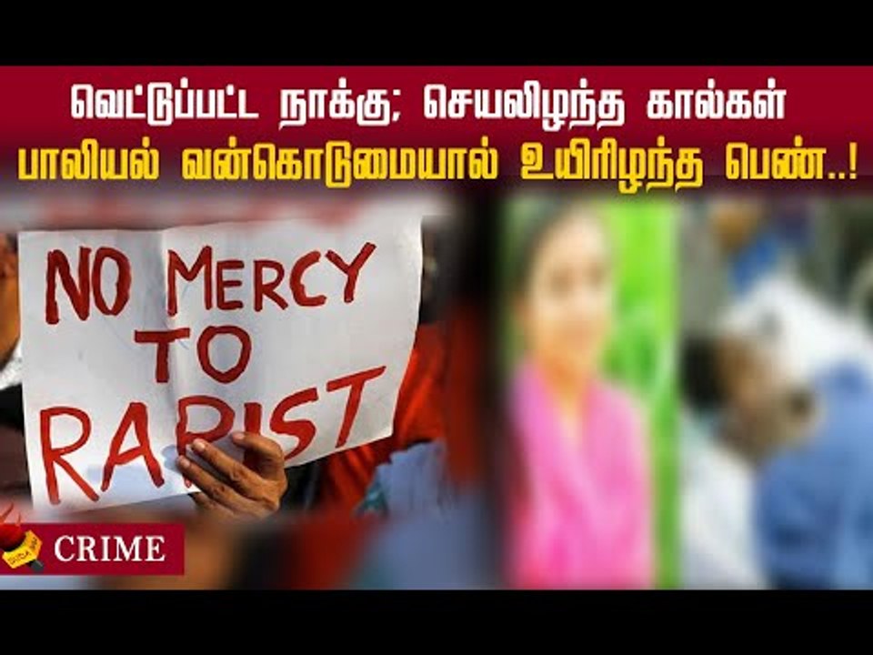 பாலியல் வன்கொடுமை மட்டும் செய்யவில்லை...!  நடந்தது என்ன?