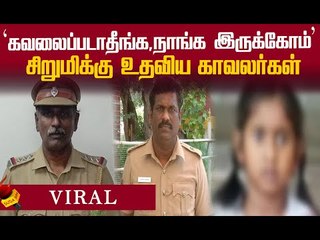 உயிருக்கு போராடிய 5 வயது சிறுமி...உதவிய இன்ஸ்பெக்டர், காவலர்!