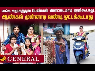 ‘குருவிக்காரிச்சி’ன்னு என்னை அவமானப்படுத்துவாங்க"! | “நான் மாறிட்டேன், சமூகமும் மாறணும்!”