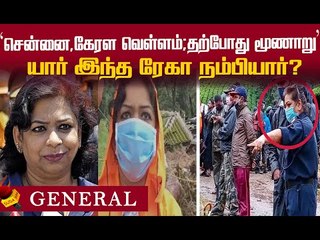 கேரளாவை கலக்கும் சென்னைப் பெண்...கவனம் ஈர்த்த ரேகா நம்பியார்!