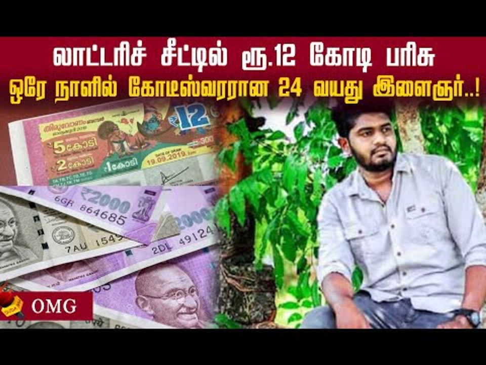 ஒரே நாளில் கோடீஸ்வரரான 24 வயது இளைஞர்! அடிச்சது jackpot! #lottery