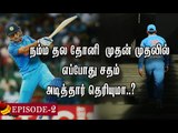 தோனி பீகார் U -19 டீமுக்கு தேர்வானது எப்படி ? | Namma Thala Dhoni | Episode 2