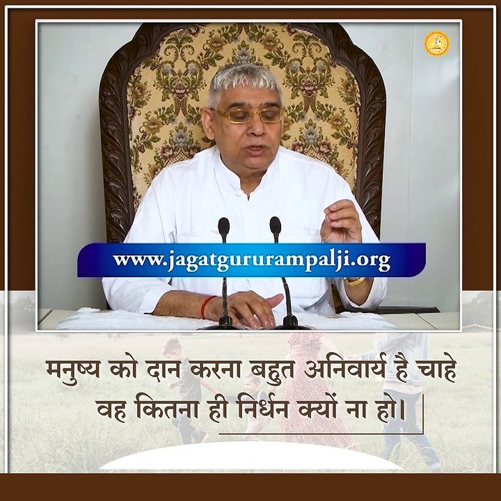 मनुष्य को दान करना बहुत अनिवार्य है चाहे वह कितना ही निर्धन क्यों ना हो।