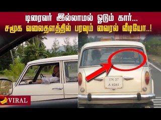 டிரைவர் சீட்டில் ஆளே இல்லாமல் ஓடும் கார்  வீடியோ!