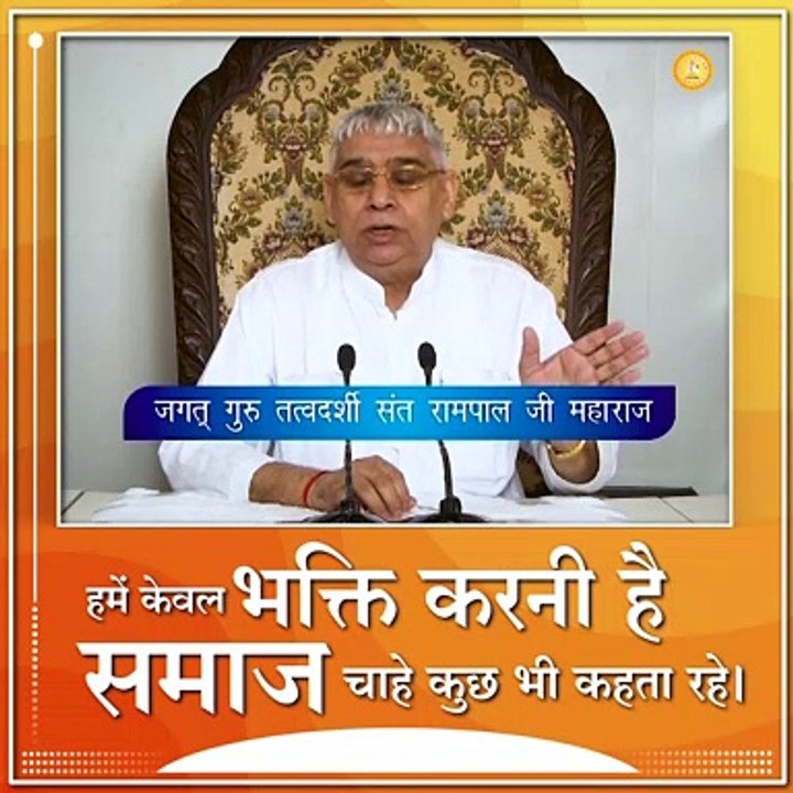हमें केवल भक्ति करनी है समाज चाहे कुछ भी कहता रहे।