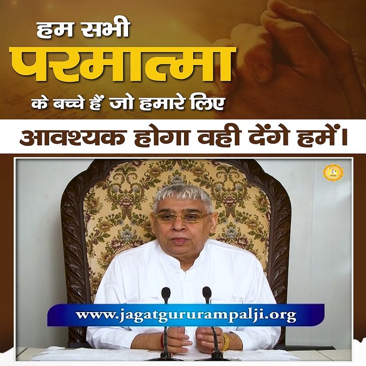 हम सभी परमात्मा के बच्चे हैं जो हमारे लिए आवश्यक होगा वही देंगे हमें।