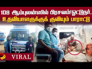 ஆம்புலன்ஸில் 10-க்கும் மேற்பட்ட பிரசவங்களை பார்த்துள்ளோம்...! - HUMANITY