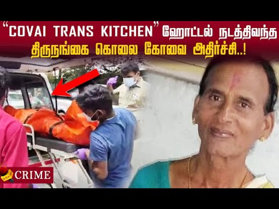 தண்ணீர் நிரப்பும் டிரம்மில்.. துர்நாற்றம்.. திருநங்கை கொலை கோவையில் அதிர்ச்சி! #crime