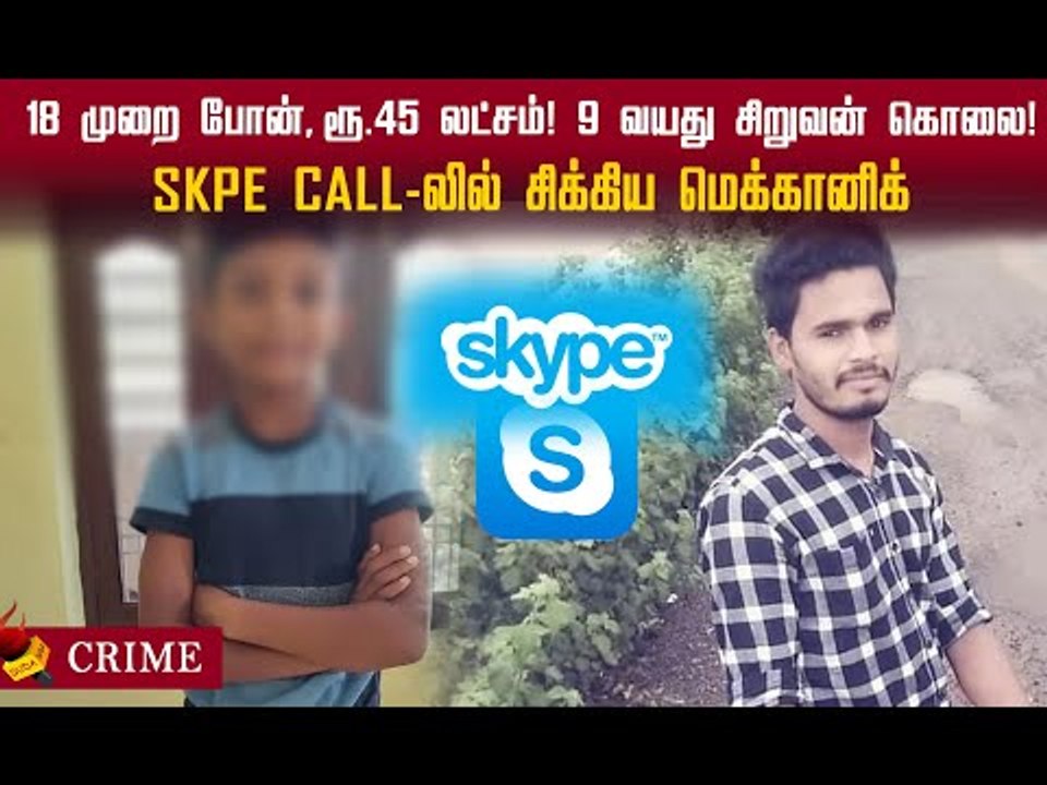9 வயது சிறுவன் கொலை!- ஸ்கைப் காலில் சிக்கிய மெக்கானிக்!
